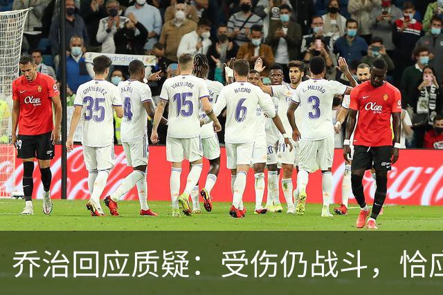 乔治回应质疑：受伤仍战斗，恰应选择休息
