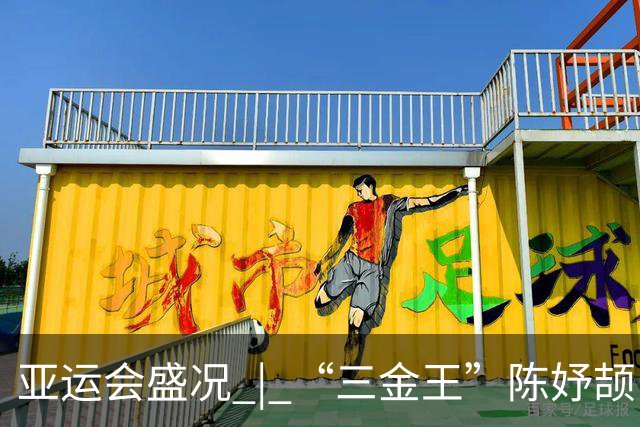 亚运会盛况 | “三金王”陈妤颉：在极限挑战中逆转自信