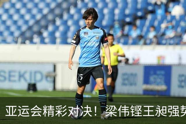亚运会精彩对决！梁伟铿/王昶强势晋级男双决赛，将迎战黑马组合