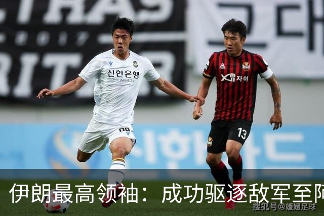 伊朗最高领袖：成功驱逐敌军至阿拉伯海