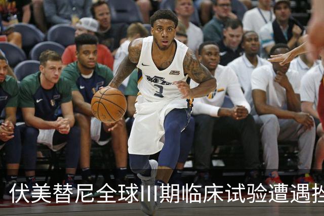 伏美替尼全球III期临床试验遭遇挫折