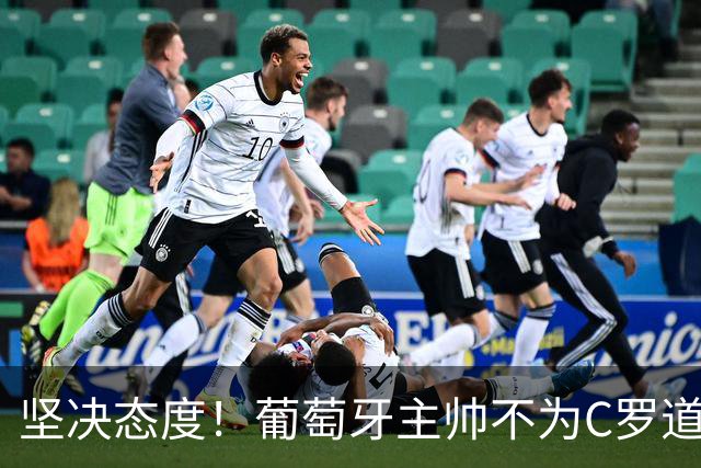 坚决态度！葡萄牙主帅不为C罗道歉：规则公平适用于所有人