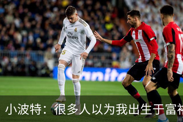 小波特：很多人以为我出生于富裕之家，其实我家只有父亲微薄的收入