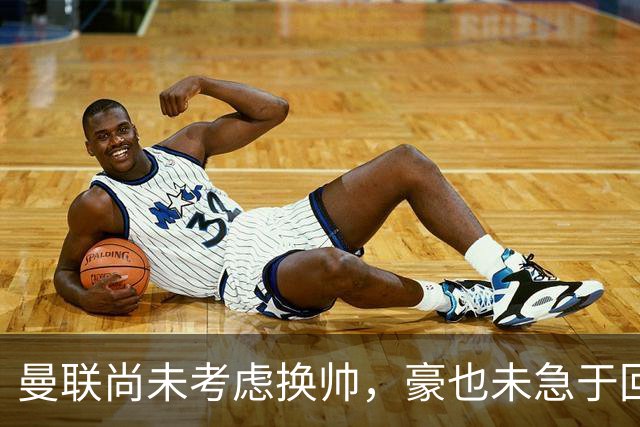 曼联尚未考虑换帅，豪也未急于回归