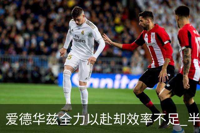 爱德华兹全力以赴却效率不足 半场砍下14分