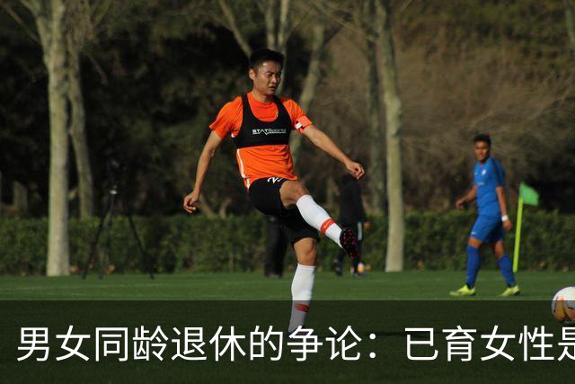 男女同龄退休的争论：已育女性是否应享更优待？
