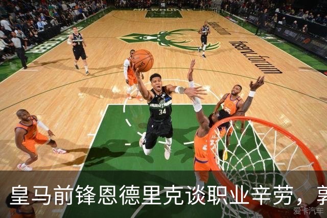 皇马前锋恩德里克谈职业辛劳，郭士强为中国男篮发声