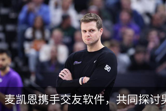 麦凯恩携手交友软件，共同探讨男性孤独深层问题
