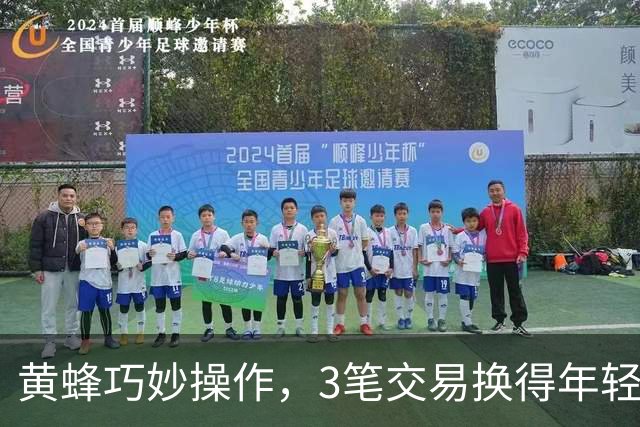 黄蜂巧妙操作，3笔交易换得年轻才俊与未来资产