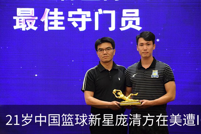 21岁中国篮球新星庞清方在美遭ICE拘禁，面临回国危机