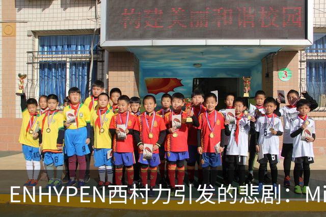 ENHYPEN西村力引发的悲剧：Mina的生命之殇