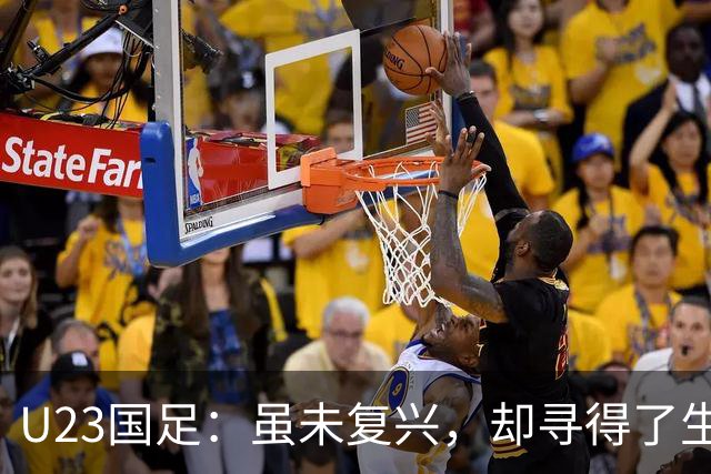 U23国足：虽未复兴，却寻得了生存之道